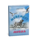 Meremees Murka Juhan Smuul